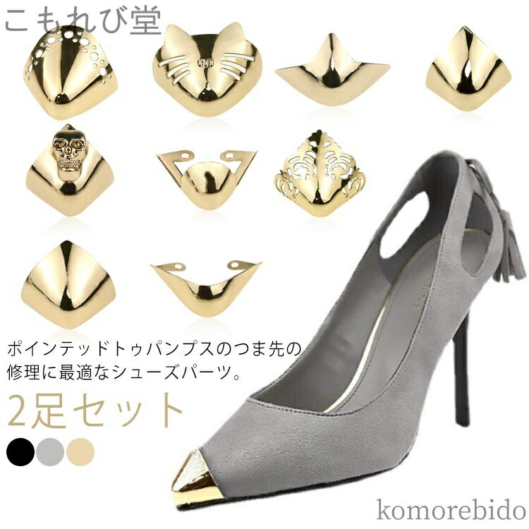 【送料無料】靴クリップ 削れ 削れ お直し 女性 レディース パンプス 擦れ 擦れ 傷 傷 ぶつけ つま先 補修用品 剥げ 2足セット 修理