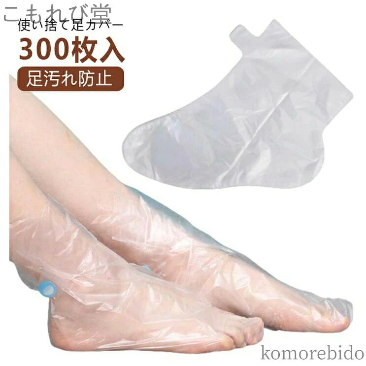 【送料無料】足フィルム 足カバー 使い捨て 防水 フットケア 介護 透明 足保護 防止 ビニール フットカバー