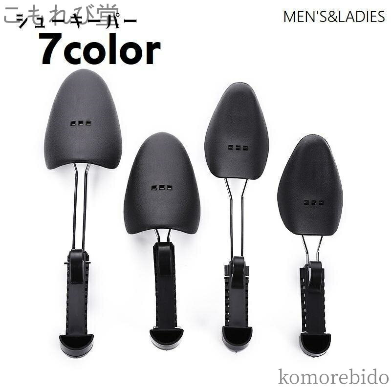 【送料無料】固定 シューズキーパー 型崩れ防止 靴ケア用品 サイズ調節可 1足分 両足用 2個セット シューズストレッチャー シューキーパー