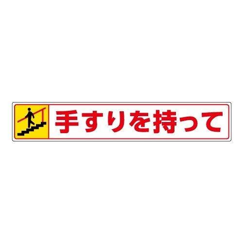 Rakuten - ユニット 路面貼用ステッカー 手すりを持って・下る