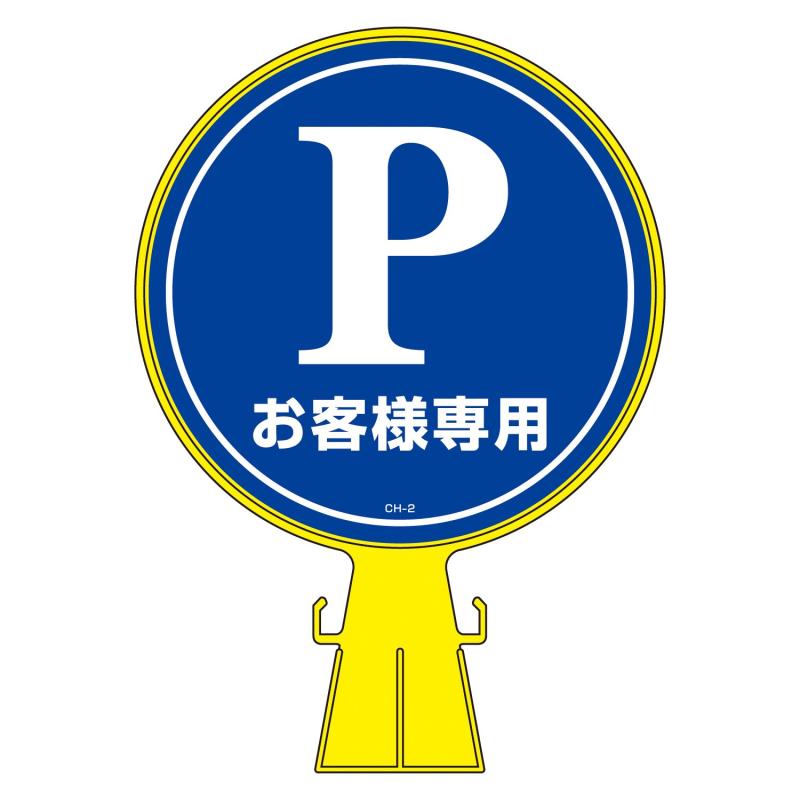 Rakuten - 緑十字 コーンヘッド標識 CH-2 お客様専用 119002