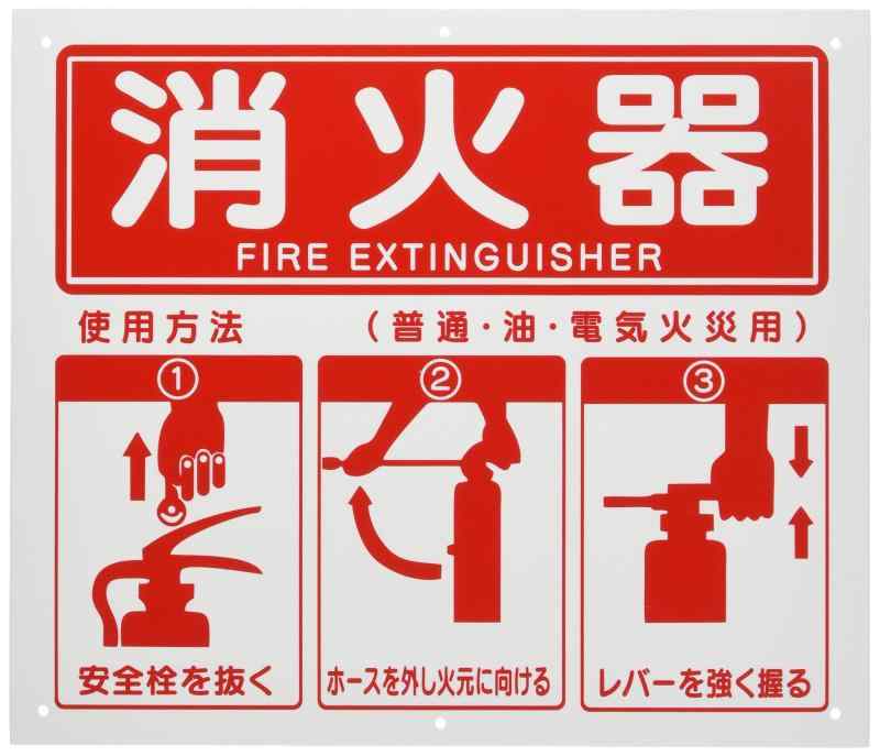 セーフラン(SAFERUN) 消火器使用法標識 215x250mm PVC 四隅+中央上下に取り付け穴