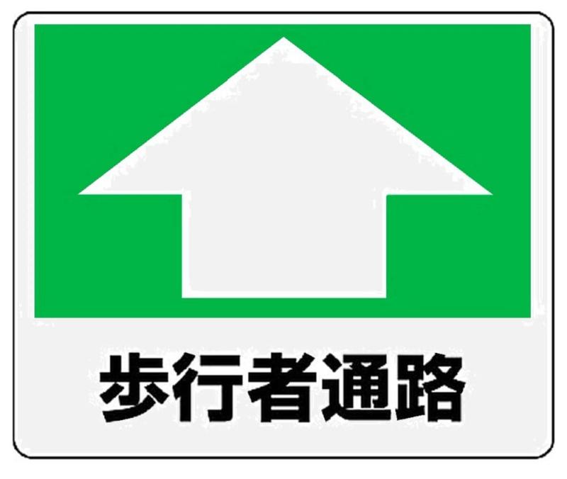 Rakuten - ユニット 路面貼用ステッカー 歩行者通路 240×300mm アルミステッカー 81915