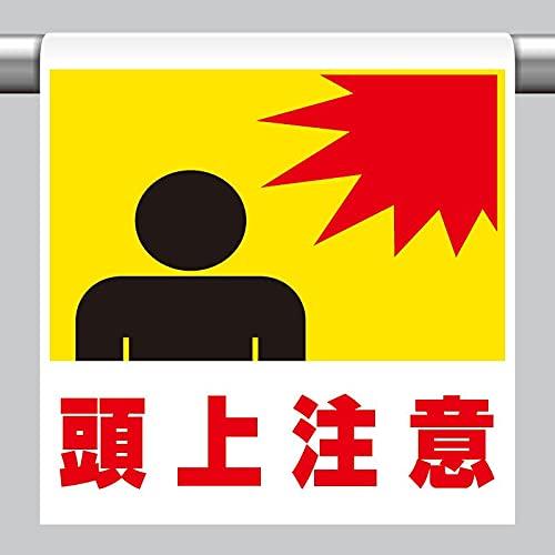 Rakuten - ユニット ワンタッチ取付標識 頭上注意