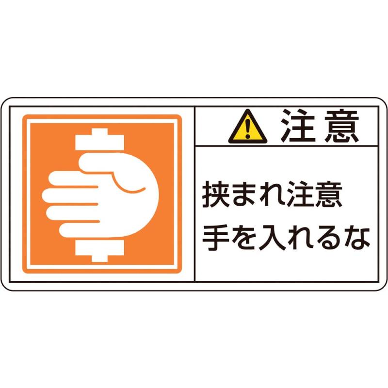 Rakuten - 緑十字 PL警告表示ラベル PL-138 注意 挟まれ注意 手を入れるな (大) 201138 (10枚1組)