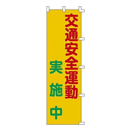 緑十字 ノボリ旗 交通安全運動実施中 1500×450mm ポリエステル 255005