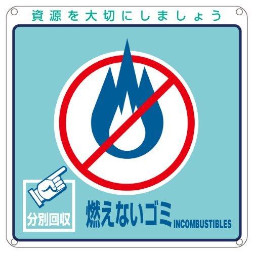 一般廃棄物分別標識 分別-102 燃えないゴミ 078102