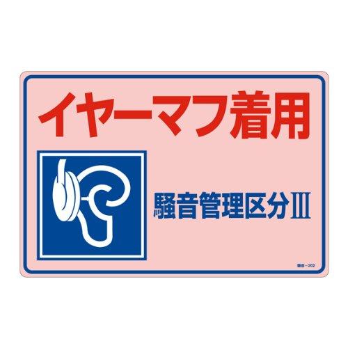 Rakuten - 緑十字 騒音管理標識 騒音-202 イヤーマフ着用 騒音管理区分III 030202