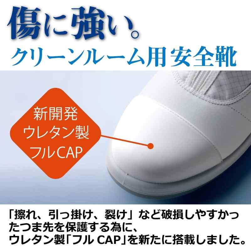 ミドリ安全 【傷に強い／凹凸に引っかかりにくい】 《クリーンルーム用》 静電安全靴 SCR1200 フルCAP ランタン