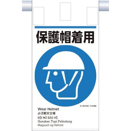 Rakuten - つくし 建災防統一 吊下げ標識（5か国語）『保護帽着用』