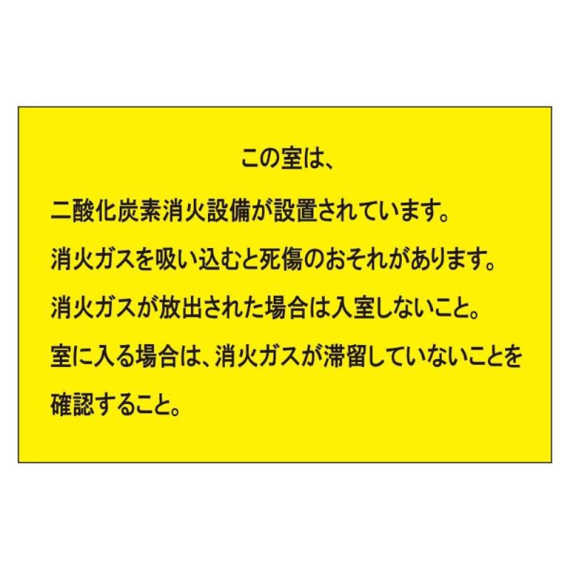 Rakuten - ユニット 二酸化炭素消火設備標識 防護区画出入口2 809-402