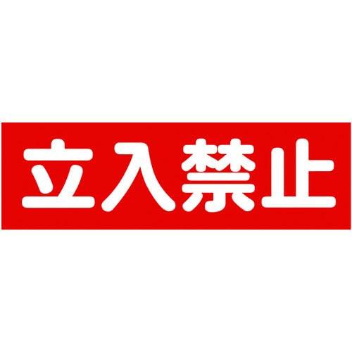 乐天商城 - TRUSCO(トラスコ) マグネット標識 120mmX360mm 立入禁止 横 TMSTKY-1236 x 40 枚【ケース販売】