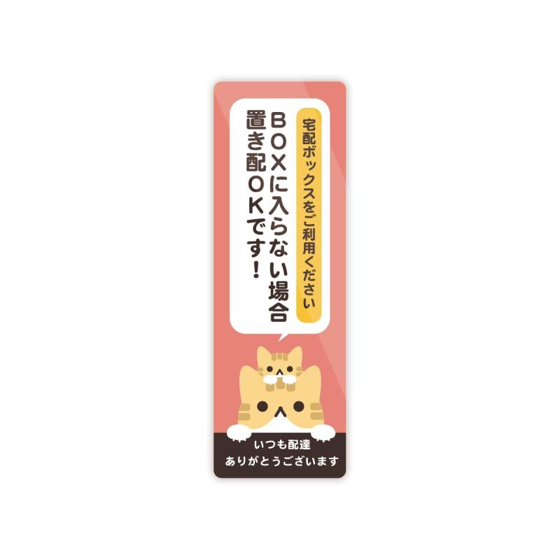 Biijo 猫の宅配ボックス ステッカー タテ型 宅急便 留守 防水・耐熱 壁にやさしい再剥離シール