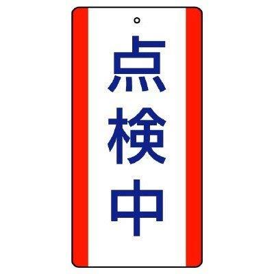 乐天商城 - ユニット 修理・点検標識 点検中・5枚組・200X100 806-34