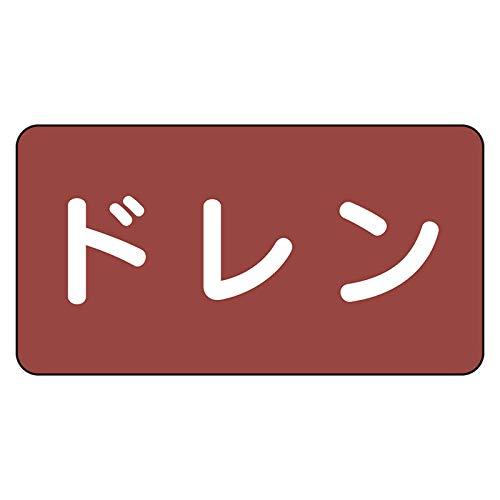 Rakuten - ユニット 配管ステッカー ドレン（小） アルミ 40×80 10枚組 AS-2-3S