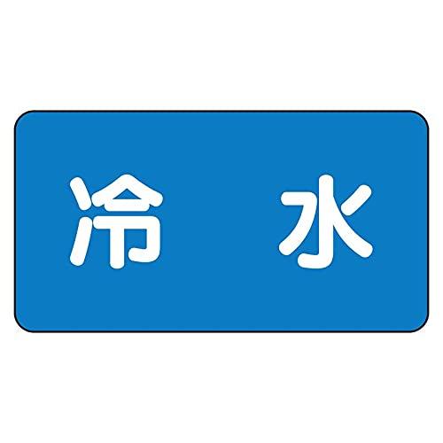 Rakuten - ユニット 配管ステッカー 冷水（極小） 30×60 10枚組 AS-1-19SS