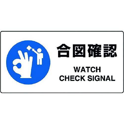 Rakuten - ユニット JIS規格標識 合図確認 818-11B