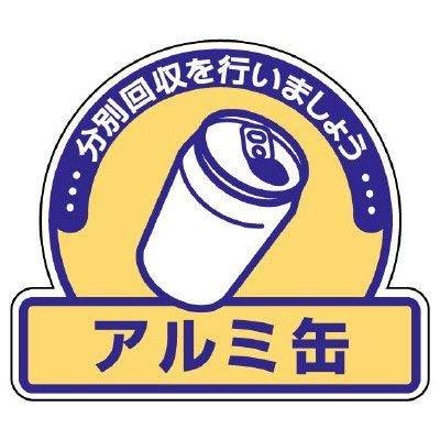 Rakuten - ユニット 一般廃棄物分別ステッカー アルミ缶・5枚組・115X133 822-56