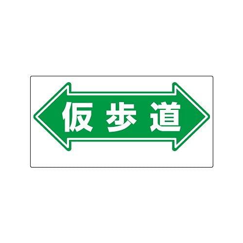 Rakuten - ユニット 通路標識 ←仮歩道→ 311-16
