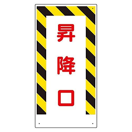 Rakuten - ユニット 足場関係標識 昇降口 330-05