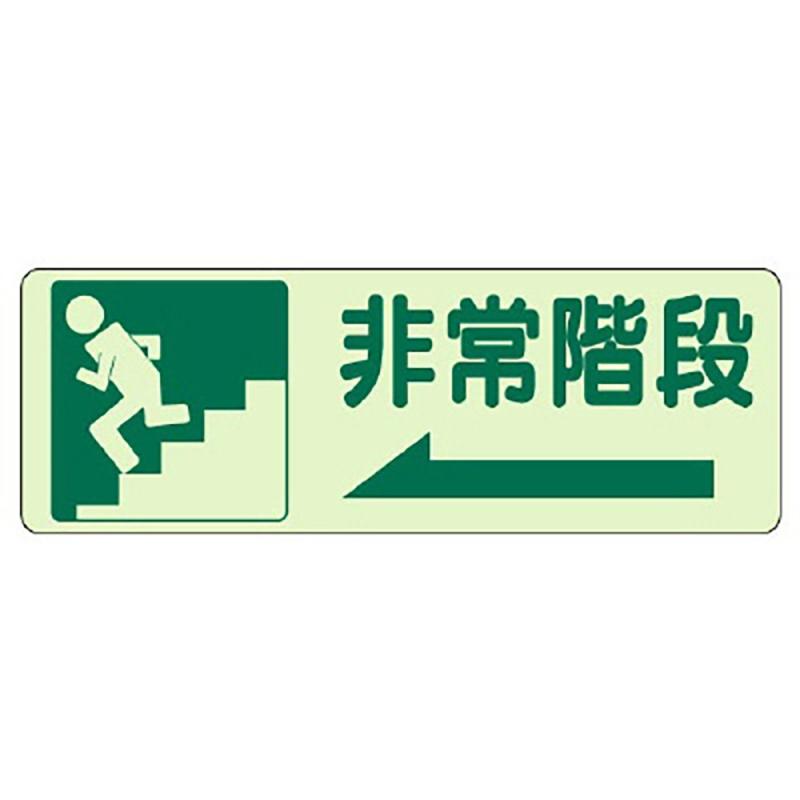 Rakuten - ユニット 側面貼付標識 非常階段 左矢印・蓄光ステッカー・150X450