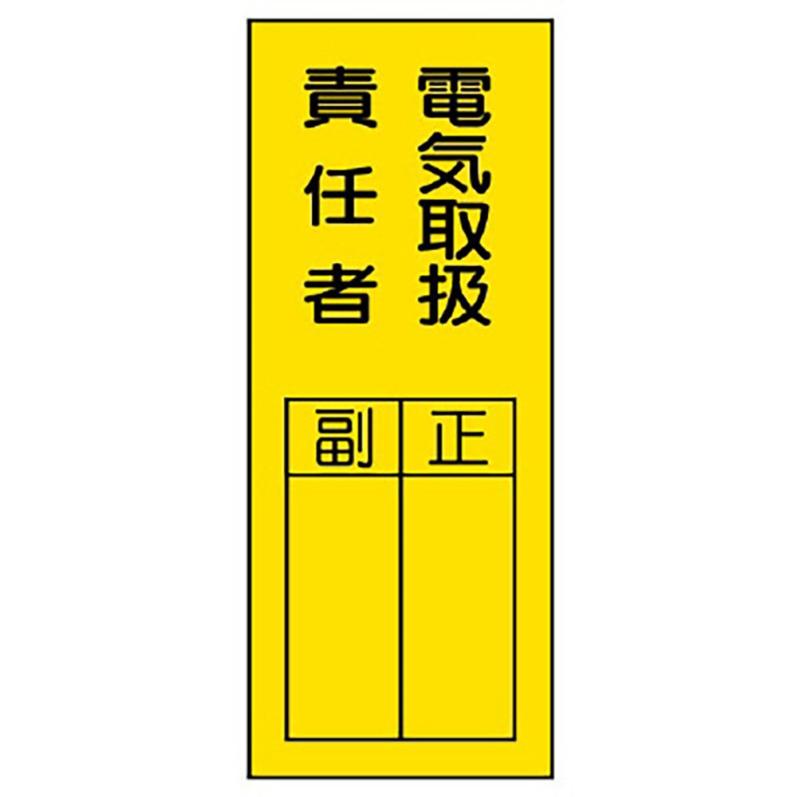 Rakuten - ユニット 指名標識 電気取扱責任者ステッカー