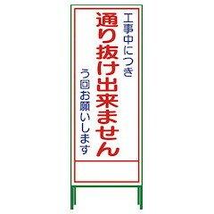 Rakuten - グリーンクロス SL立看板 通り抜け出来ません SL‐31C 1102-0652-01