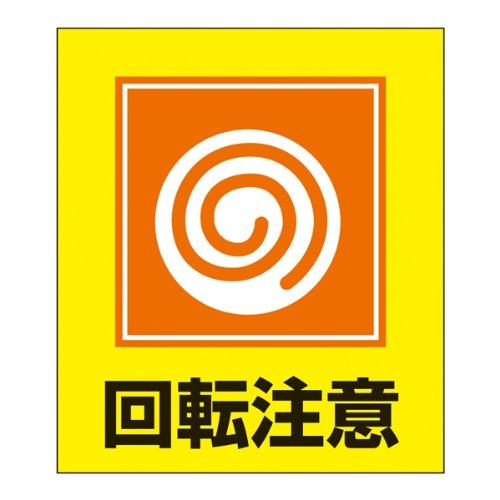 Rakuten - 緑十字 外国語ステッカー標識板 GK-34 回転注意 099034 (5枚1組)