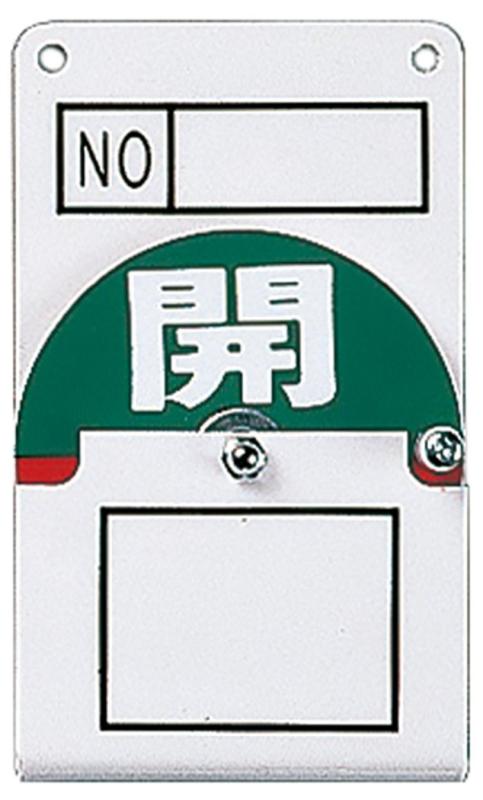 Rakuten - 緑十字 回転式バルブ開閉札 特15-42 開/閉 164020