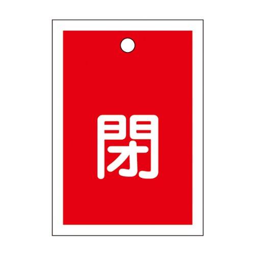 乐天商城 - 緑十字 バルブ開閉札 特15-17A 閉 赤 155021 (10枚1組)