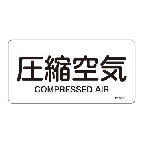 Rakuten - JIS配管識別明示ステッカー HY-508 S 圧縮空気 383508
