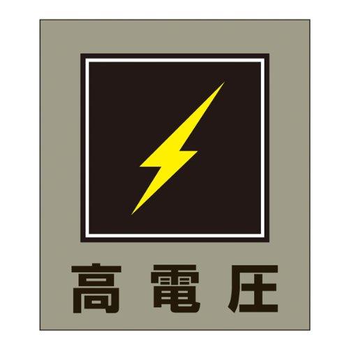 緑十字 外国語ステッカー標識板 GK-11 高電圧 099011 (5枚1組)材質:PETステッカーサイズ:120×100mm入数:5枚
