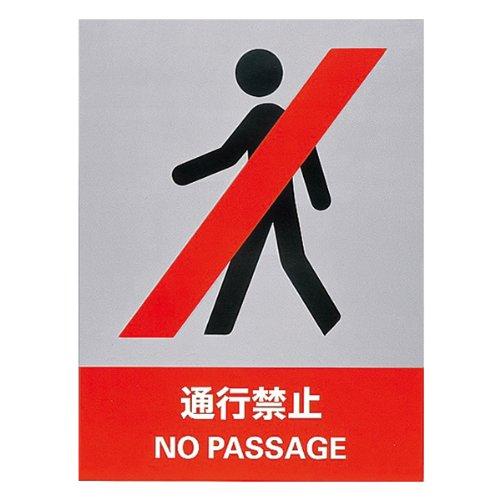 緑十字 安全標識 JH-5S 通行禁止 029105 (5枚1組)