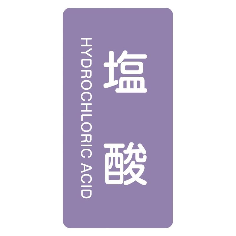 Rakuten - 緑十字 JIS配管識別明示ステッカー <タテタイプ> HT-603 塩酸 M 385603 (10枚1組)