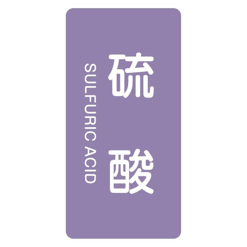 Rakuten - 緑十字 JIS配管識別明示ステッカー <タテタイプ> HT-602 硫酸 M 385602 (10枚1組)