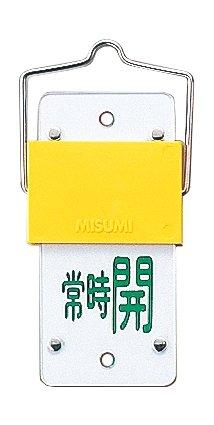 Rakuten - 緑十字 スライド式バルブ開閉札 回転タイプ 特15-102A 常時開/常時閉 165103