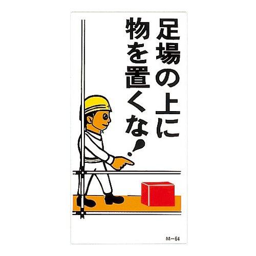 Rakuten - 緑十字 イラスト標識 M-64 足場の上に物を置くな 098064