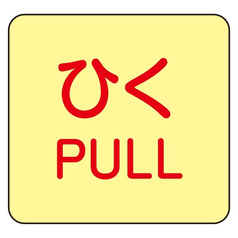 Rakuten - 緑十字 ドアノブ標示ステッカー 蓄光J ひく PULL 069010 (10枚1組)