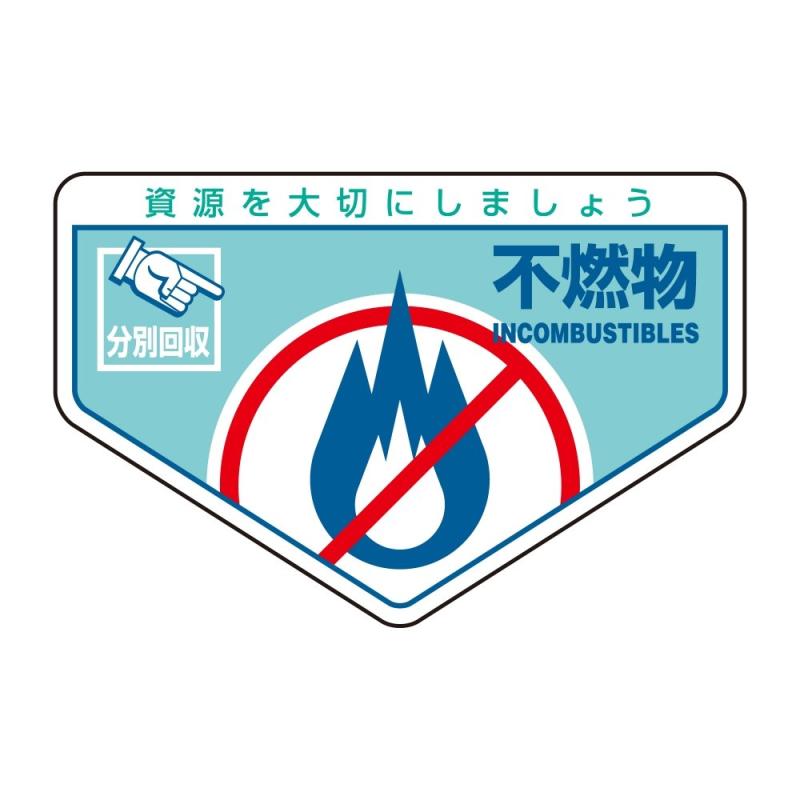 Rakuten - 緑十字 一般廃棄物分別ステッカー 分別-203 不燃物 078203 (5枚1組)