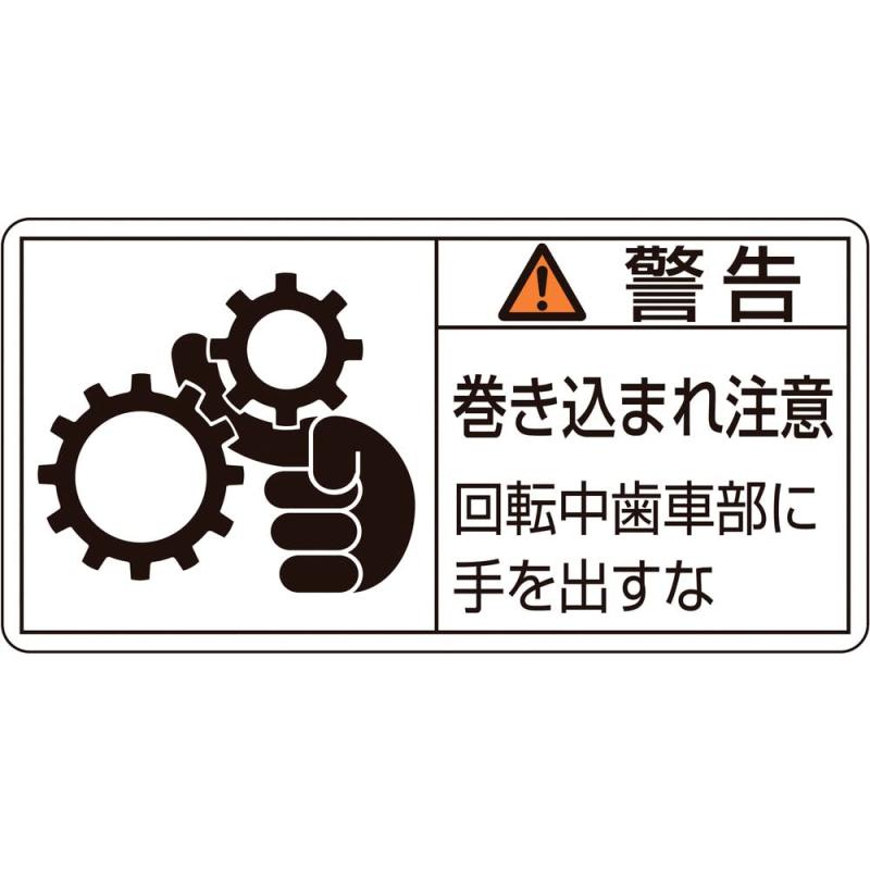 Rakuten - 緑十字 PL警告表示ラベル PL-131 (小) 警告 巻き込まれ注意 203131 (10枚1組)