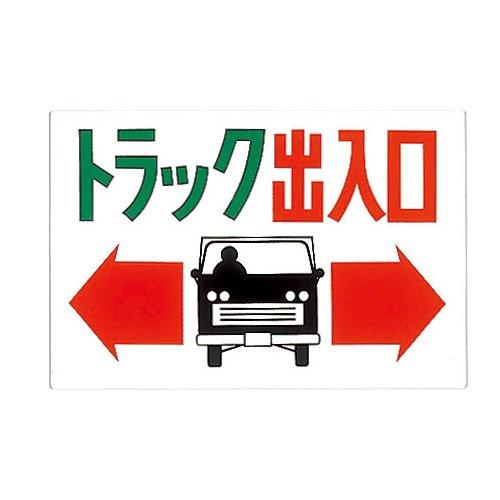 Rakuten - 緑十字 トラック出入口標識 M-43 トラック出入口 098043