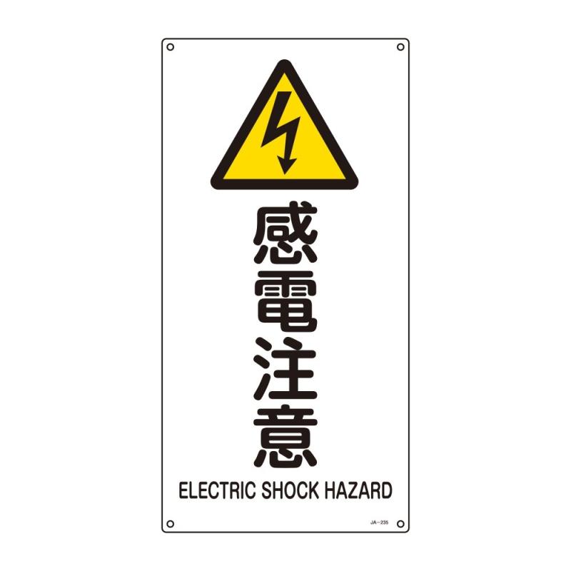 Rakuten - 緑十字 JIS安全標識 JA-235 感電注意 L 391235
