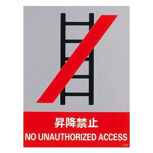 Rakuten - 緑十字 安全標識 JH-38S 昇降禁止 029138 (5枚1組)