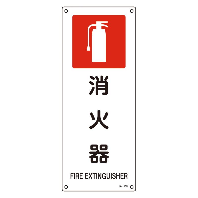 Rakuten - 緑十字 JIS安全標識 JA-153 消火器 392153