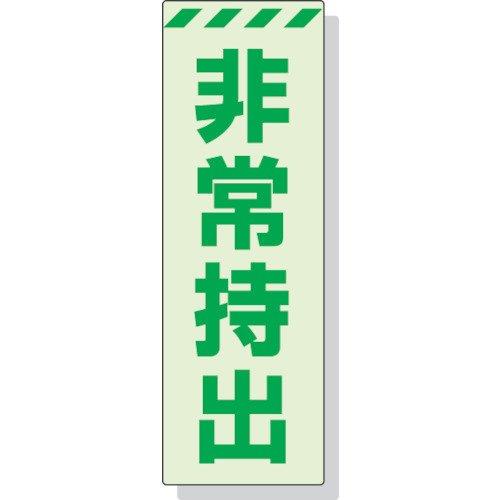 Rakuten - ユニット 蓄光ステッカー 非常持出 タテ 大 240×80mm 合成樹脂 83165