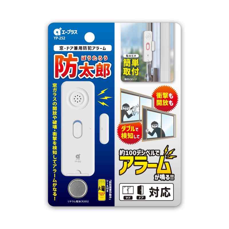 乐天商城 - エープラス 窓・ドア兼用防犯アラーム「防太郎」衝撃・開閉タイプ