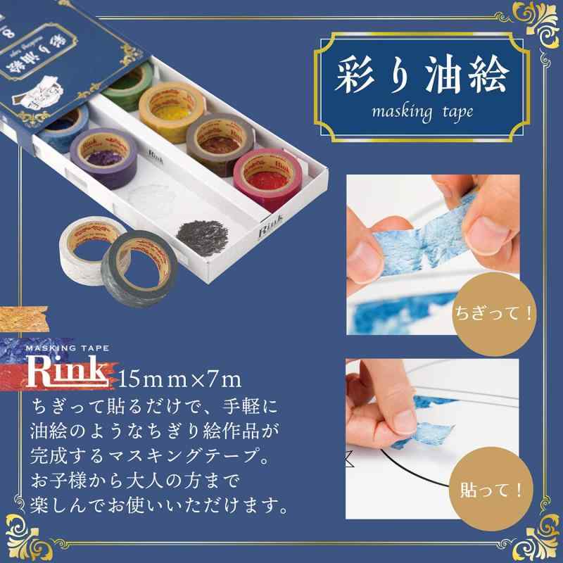 リンレイテープ マスキングテープ Rink ちぎっ手アート 彩り油絵 8色 IRO10058P
