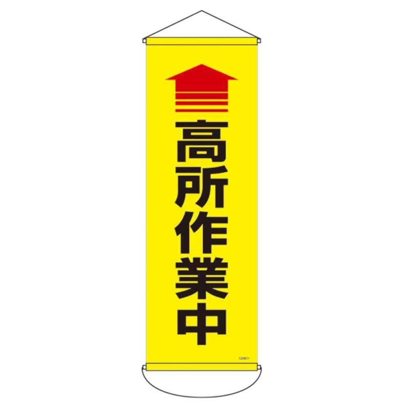 楽天市場】垂れ幕（日用品雑貨・文房具・手芸）の通販