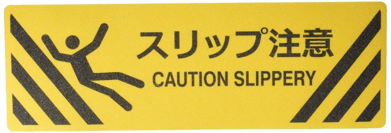 Rakuten - セーフラン(SAFERUN) 路面標識(鉱物粒子タイプ) PVC 滑り止め ステッカータイプ