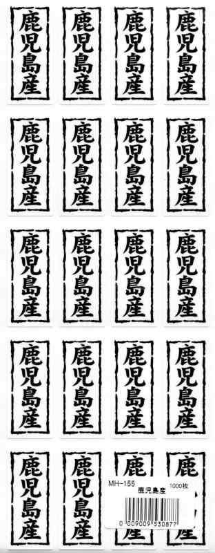 乐天商城 - 販促シール 販促ラベル POP 鹿児島産シール MH-155 900953087